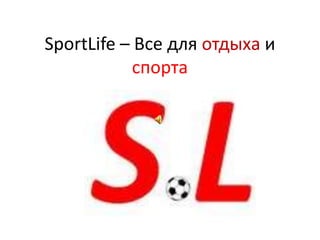 SportLife – Все для отдыха и
            спорта
 