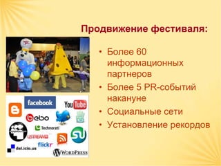 Продвижение фестиваля:

   • Более 60
     информационных
     партнеров
   • Более 5 PR-событий
     накануне
   • Социальные сети
   • Установление рекордов
 