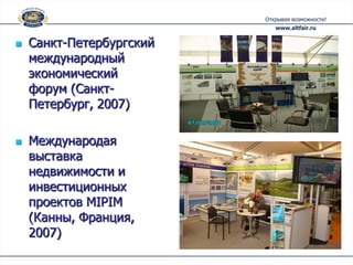    Санкт-Петербургский
    международный
    экономический
    форум (Санкт-
    Петербург, 2007)

   Международая
    выставка
    недвижимости и
    инвестиционных
    проектов MIPIM
    (Канны, Франция,
    2007)
 