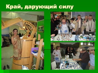 Край, дарующий силу
 