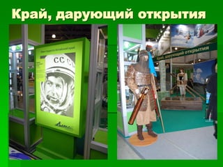 Край, дарующий открытия
 