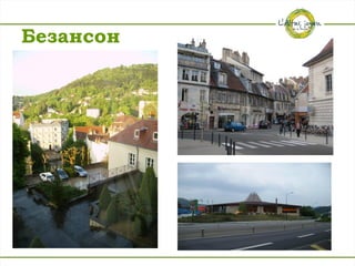 Безансон
 