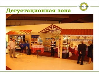 Дегустационная зона
 