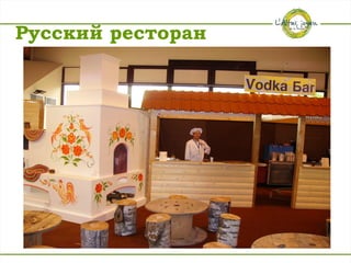 Русский ресторан
 