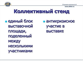 Коллективный стенд
   единый блок      антикризисное
    выставочной       участие в
    площади,          выставке
    поделенный
    между
    несколькими
    участниками
 