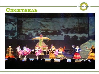 Спектакль
 
