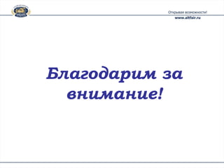 Благодарим за
  внимание!
 