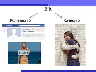 2К
Количество        Качество
 
