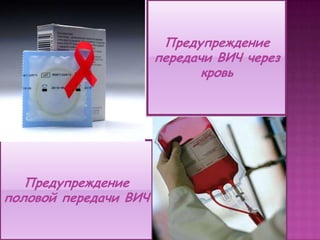 Предупреждение
передачи ВИЧ через
кровь
Предупреждение
половой передачи ВИЧ