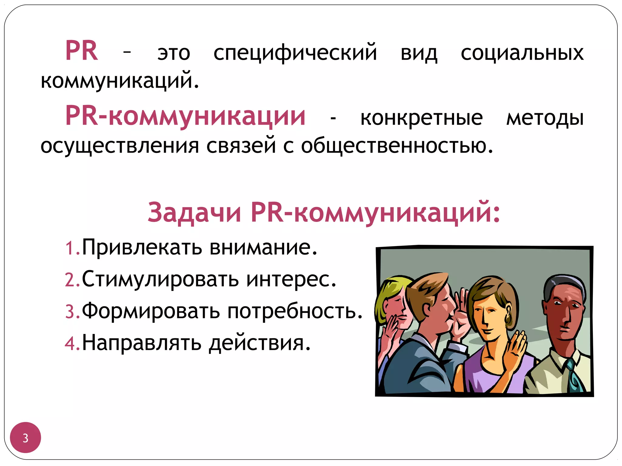 модели Pr коммуникации | PPT