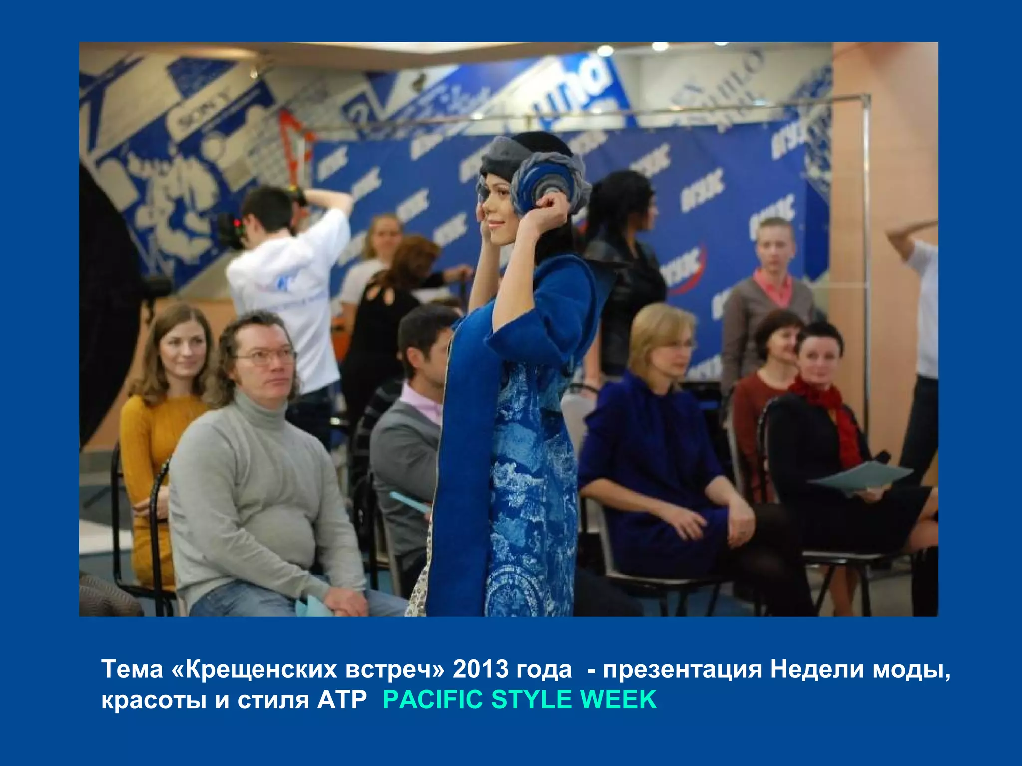 Тема «Крещенских встреч» 2013 года - презентация Недели моды,
красоты и стиля АТР PACIFIC STYLE WEEK
 