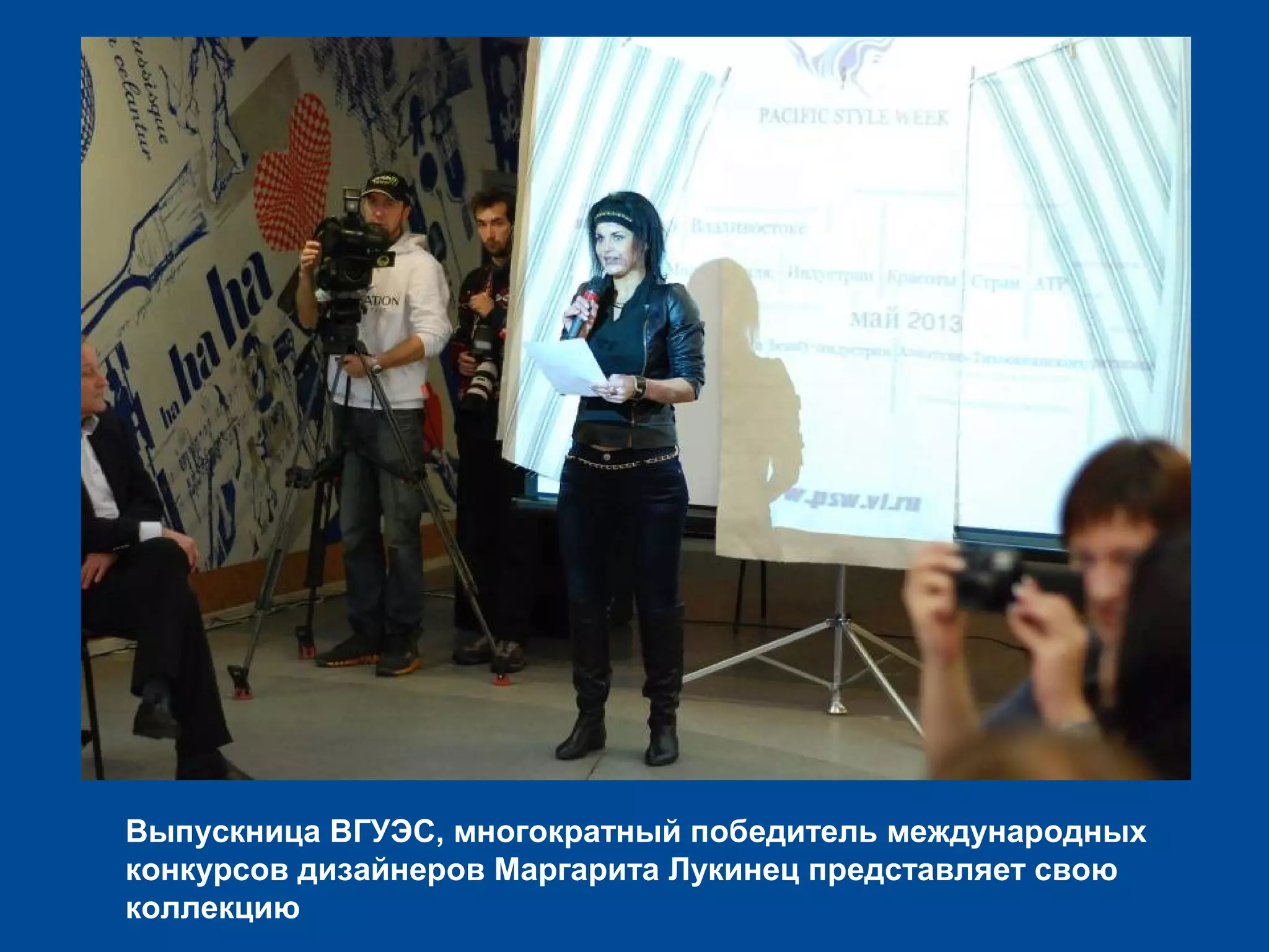 Выпускница ВГУЭС, многократный победитель международных
конкурсов дизайнеров Маргарита Лукинец представляет свою
коллекцию
 