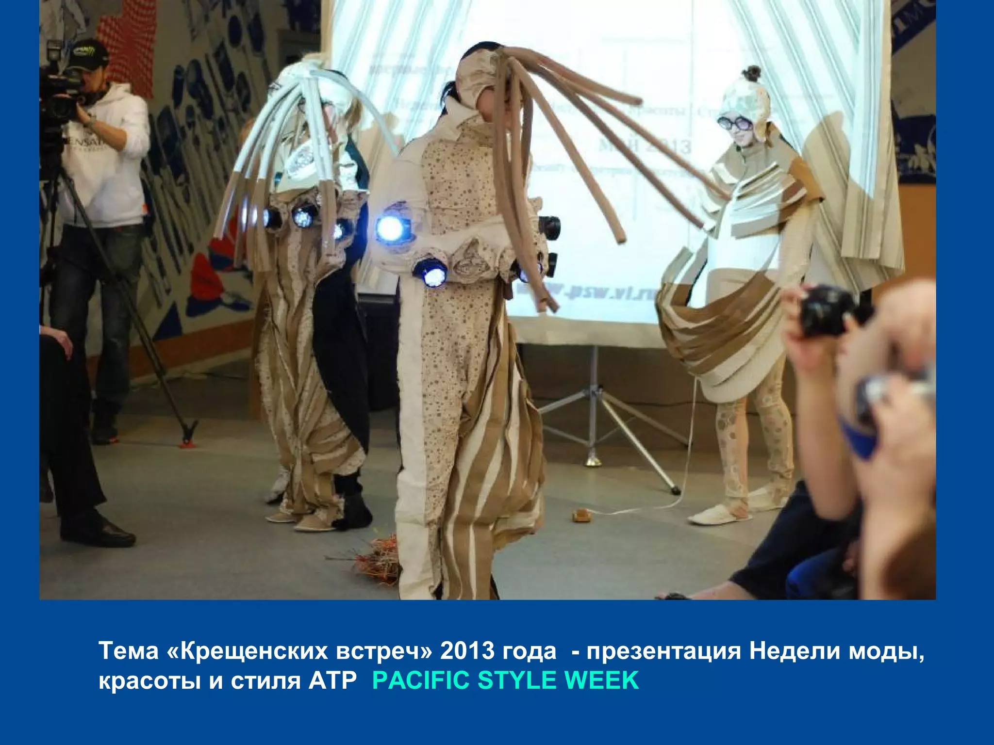 Тема «Крещенских встреч» 2013 года - презентация Недели моды,
красоты и стиля АТР PACIFIC STYLE WEEK
 