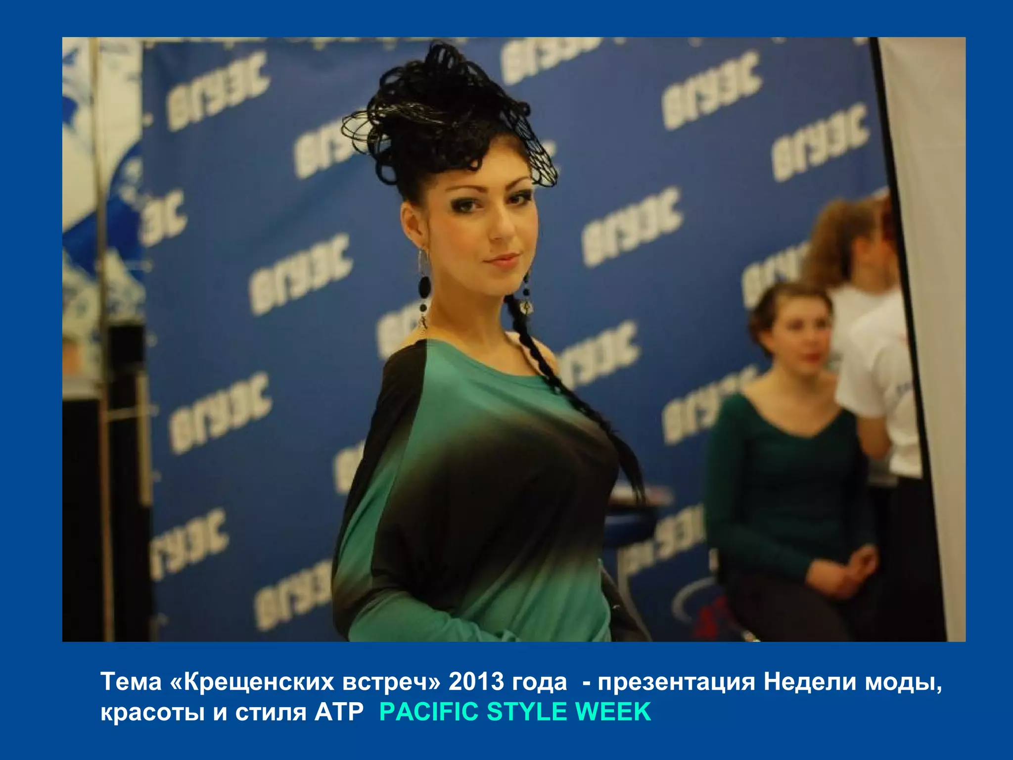 Тема «Крещенских встреч» 2013 года - презентация Недели моды,
красоты и стиля АТР PACIFIC STYLE WEEK
 