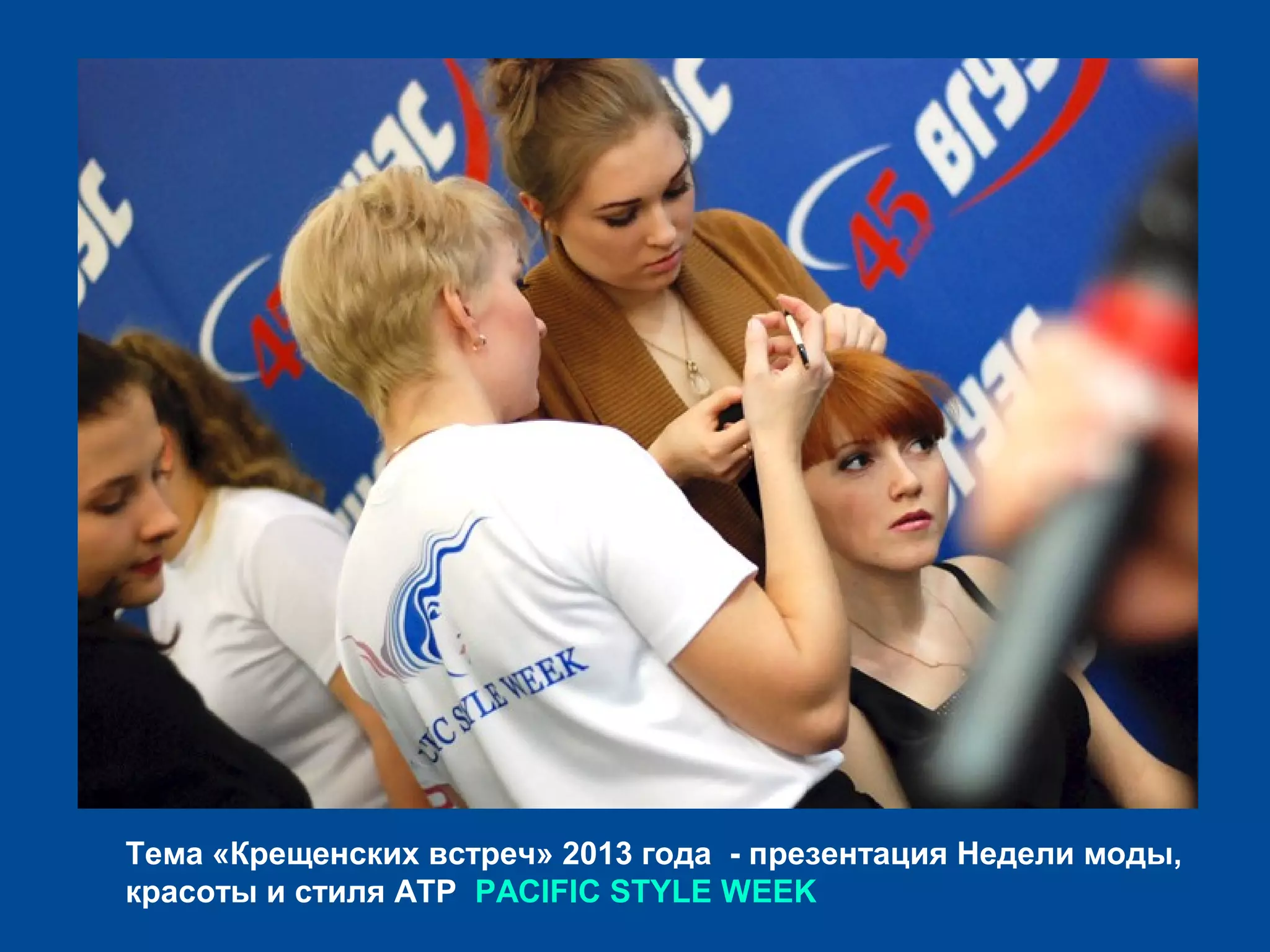 Тема «Крещенских встреч» 2013 года - презентация Недели моды,
красоты и стиля АТР PACIFIC STYLE WEEK
 