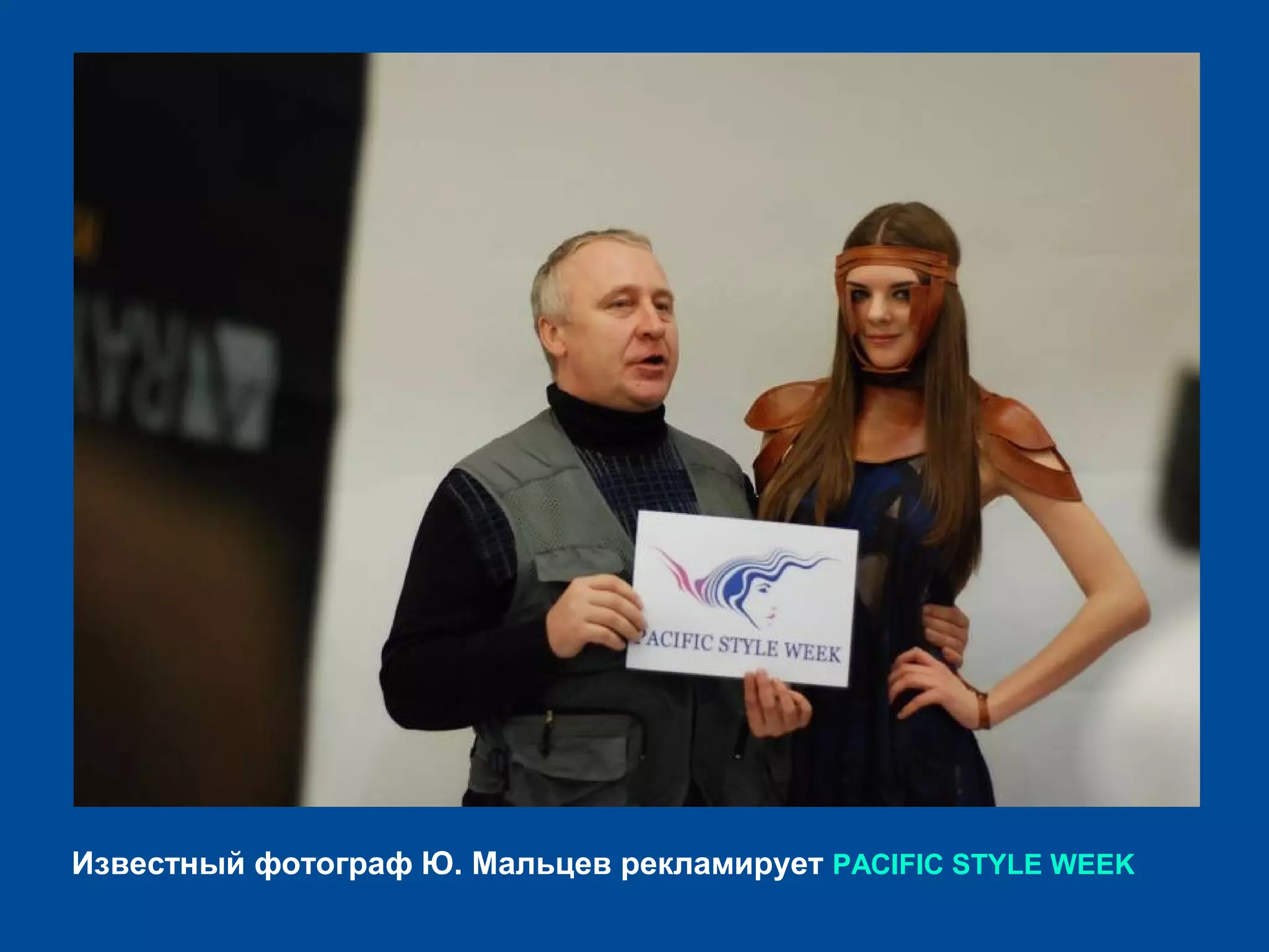 Известный фотограф Ю. Мальцев рекламирует PACIFIC STYLE WEEK
 