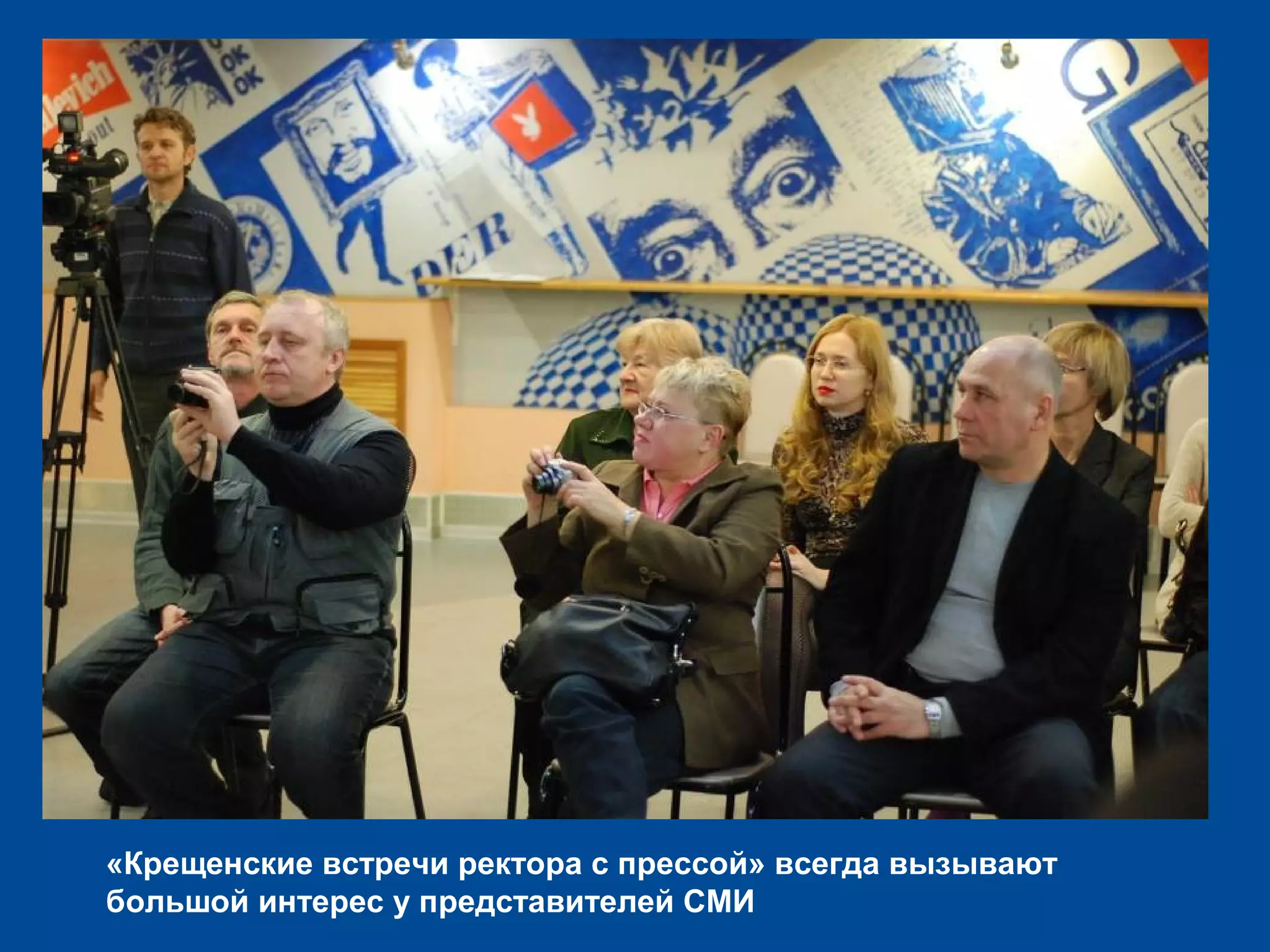 «Крещенские встречи ректора с прессой» всегда вызывают
большой интерес у представителей СМИ
 