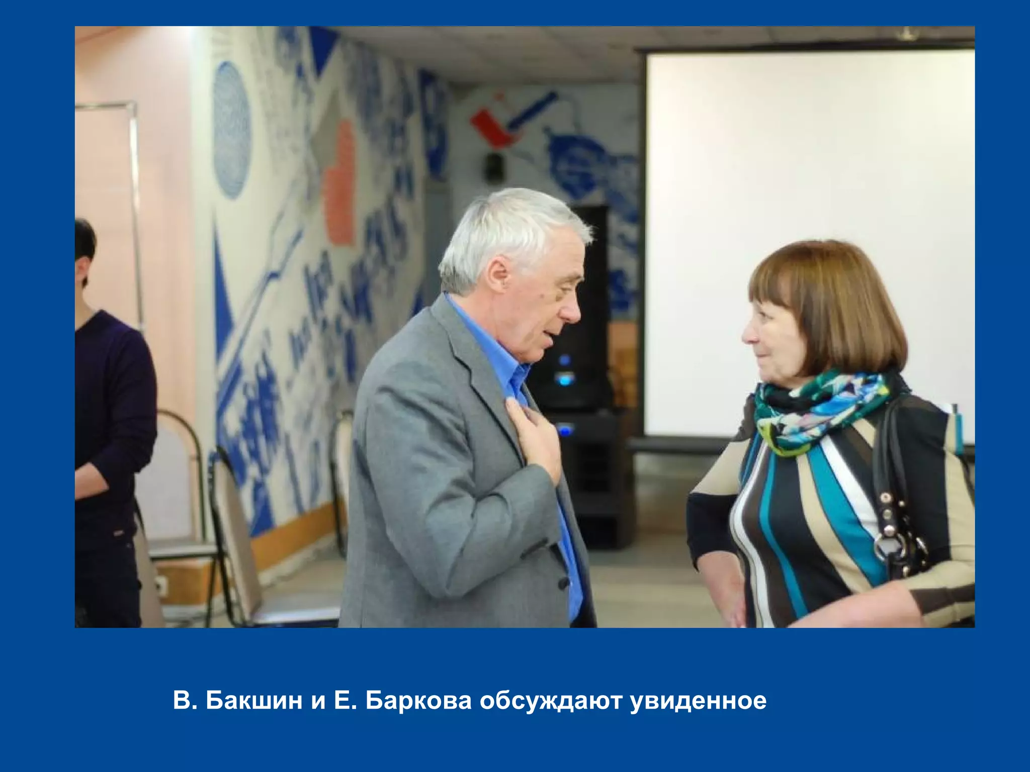 В. Бакшин и Е. Баркова обсуждают увиденное
 
