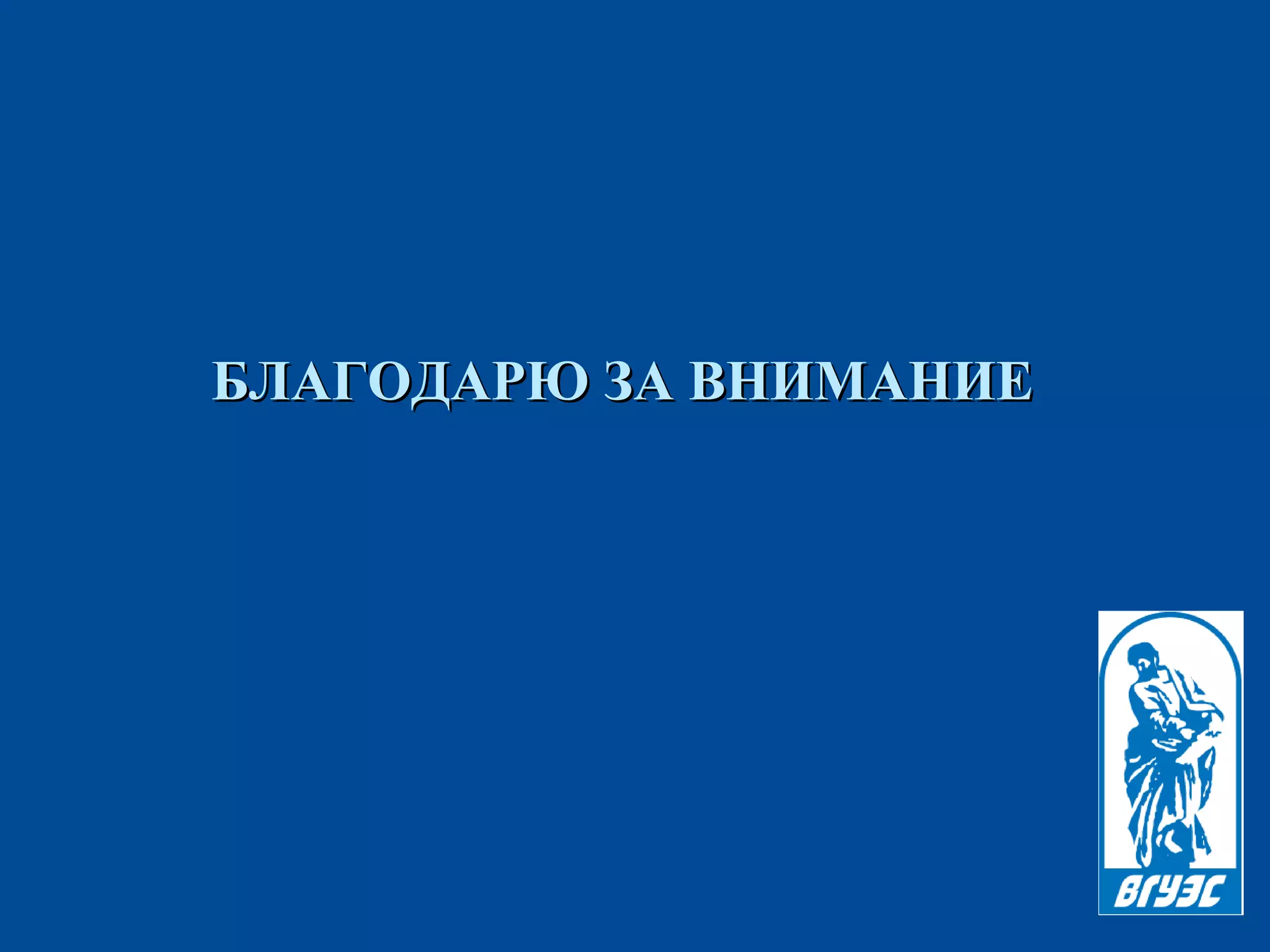 БЛАГОДАРЮ ЗА ВНИМАНИЕБЛАГОДАРЮ ЗА ВНИМАНИЕ
 