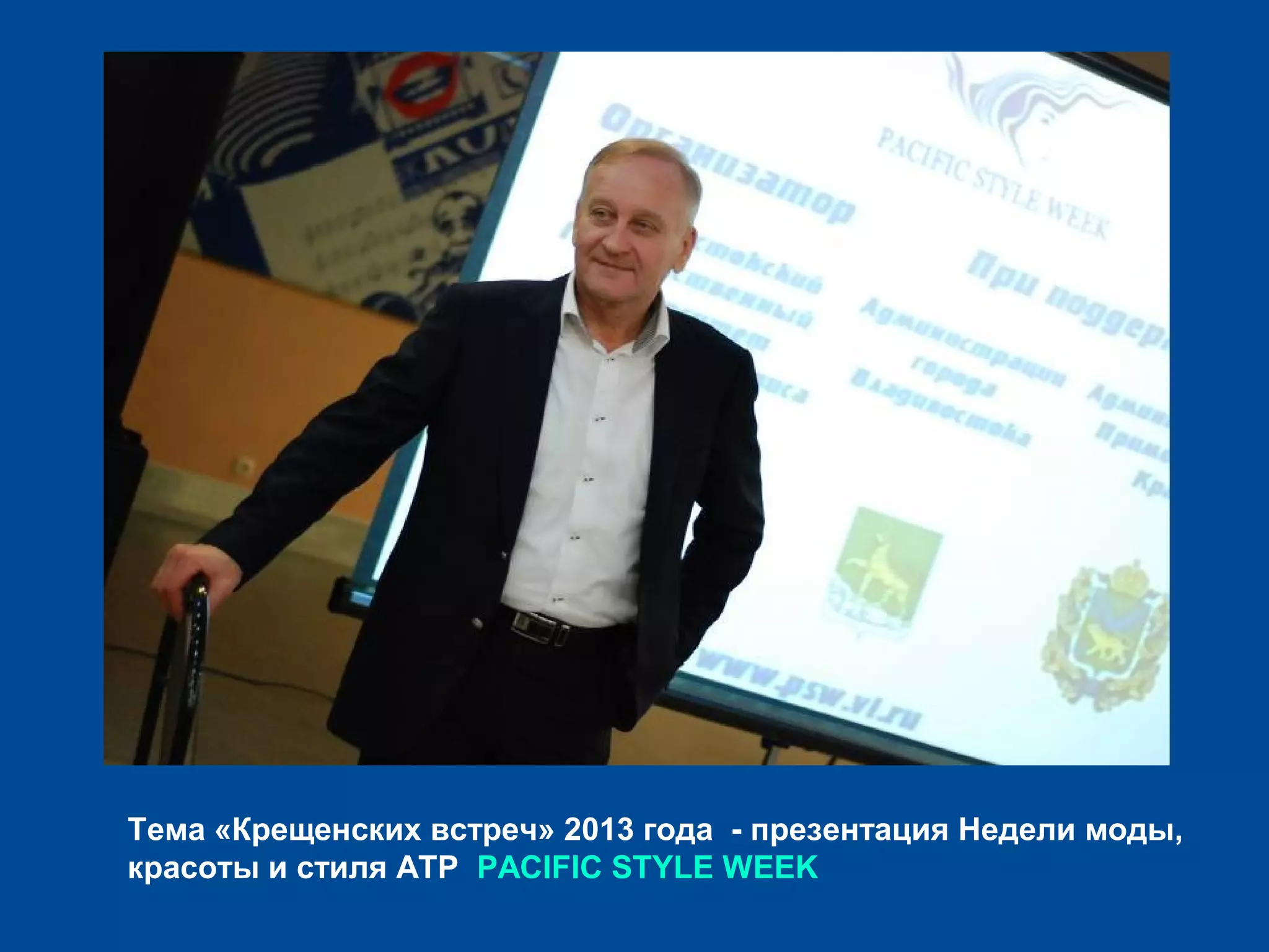 Тема «Крещенских встреч» 2013 года - презентация Недели моды,
красоты и стиля АТР PACIFIC STYLE WEEK
 