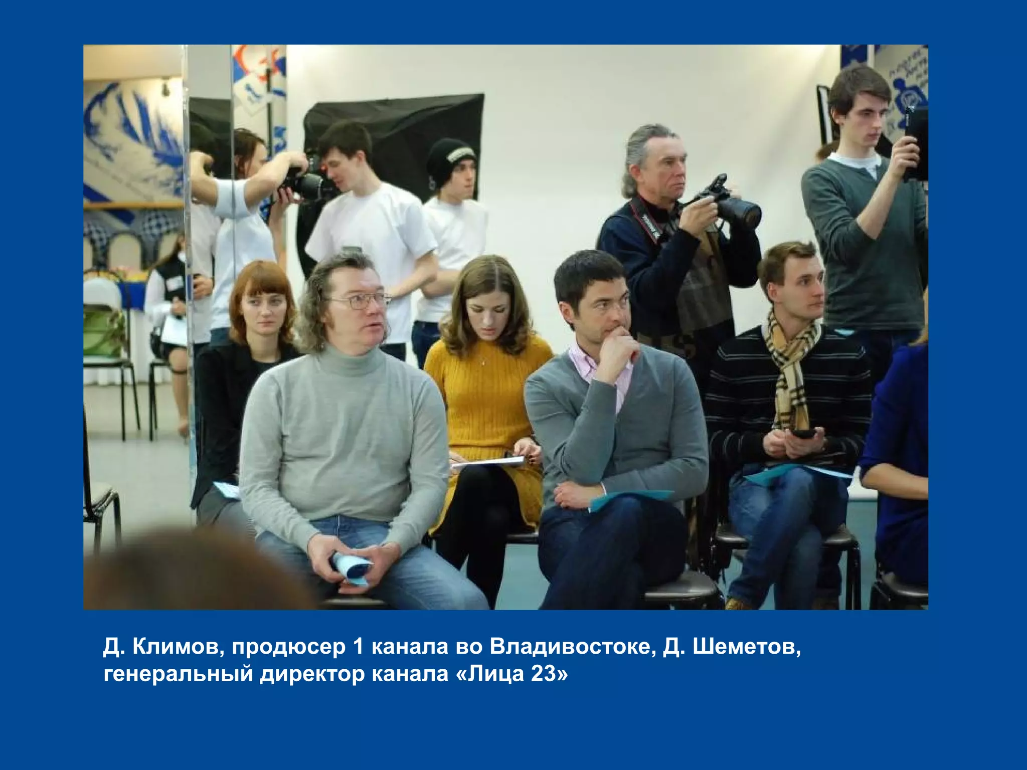 Д. Климов, продюсер 1 канала во Владивостоке, Д. Шеметов,
генеральный директор канала «Лица 23»
 