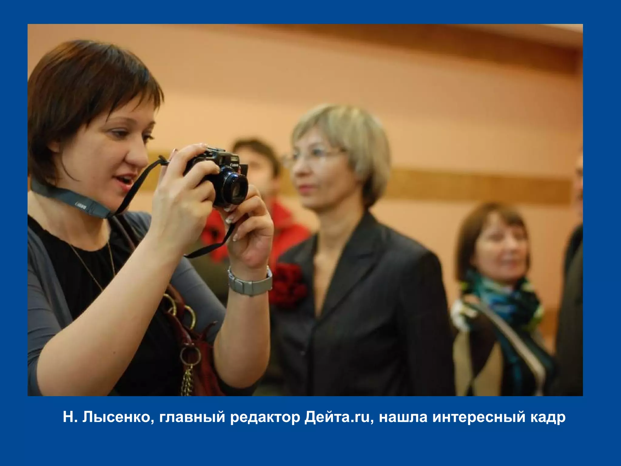 Н. Лысенко, главный редактор Дейта.ru, нашла интересный кадр
 