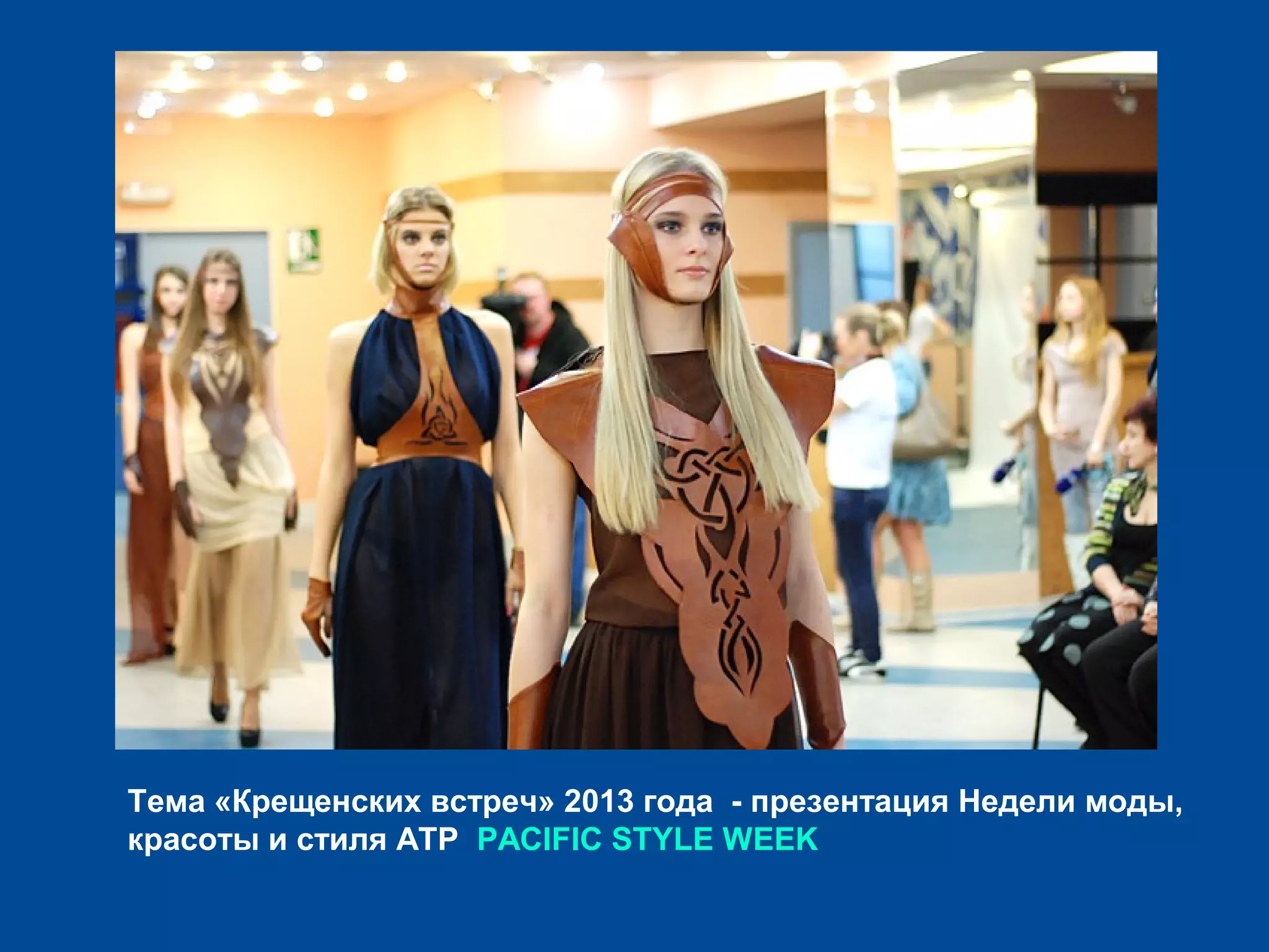 Тема «Крещенских встреч» 2013 года - презентация Недели моды,
красоты и стиля АТР PACIFIC STYLE WEEK
 