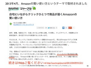 2013年4月、Amazonの賢い使い方というテーマで取材されました
18イーンスパイア(株) 横田秀珠の著作権を尊重しつつ、是非ノウハウはシェアして行きましょう。
http://suumo.jp/journal/2013/04/09/41321/続きはWebご覧ください
 