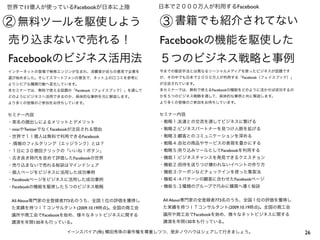 26イーンスパイア(株) 横田秀珠の著作権を尊重しつつ、是非ノウハウはシェアして行きましょう。
世界で11億人が使っているFacebookが日本に上陸
売り込まないで売れる！
Facebookのビジネス活用法
無料ツールを駆使しよう
インターネットの登場で検索エンジンが生まれ、消費者が自らの意思で企業を
選び始めました。そしてスマートフォンの普及で、ネット上の口コミを参考に
よりシビアな購買行動へ変化しています。
本セミナーでは、無料で使える話題の「Facebook（フェイスブック）」を通して
どのようにビジネスへ活用できるのか、具体的な事例を元に解説します。
より多くの皆様のご参加をお待ちしています。
セミナー内容
・実名の顔出しによるメリットとデメリット
・mixiやTwitterでなくFacebookが注目される理由
・世界で１１億人は無料で利用できるFacebook
・.情報のフィルタリング（エッジランク）とは？
・１日に３０億回クリックの「いいね！ボタン」
・古き良き時代を改めて評価したFacebookの世界
・売り込まないで売れる秘訣はマインドシェア
・個人ページをビジネスに活用した成功事例
・Facebookページをビジネスに活用した成功事例
・Facebookの機能を駆使した５つのビジネス戦略
All About専門家の全登録者773名のうち、全国１位の評価を獲得し
た実績を持つＩＴコンサルタント(2009.10.19時点)。全国の商工会
議所や商工会でFacebookを始め、様々なネットビジネスに関する
講演を年間130本も行っている。
日本で２０００万人が利用するFacebook
Facebookの機能を駆使した
５つのビジネス戦略と事例
書籍でも紹介されてない
今までの販促手法とは異なるソーシャルメディアを使ったビジネスが話題です
が、その中でも日本で２０００万人が利用する「Facebook（フェイスブック）」
が注目されています。
本セミナーでは、無料で使えるFacebookの機能をどのように活かせば成功するの
かを５つのビジネス戦略を通して、具体的な事例と共に解説します。
より多くの皆様のご参加をお待ちしています。
セミナー内容
・戦略１:友達との交流を通してビジネスに繋げる
・戦略２:ビジネスパートナーを見つけ人脈を拡げる
・戦略３:顧客とのコミュニケーションを深める
・戦略４:自社の商品やサービスの表現を豊かにする
・戦略５:売り込みツールとしてFacebookを利用する
・機能１:ビジネスチャンスを発見できるクエスチョン
・機能２:招待を送りつけ嫌われないイベントの作り方
・機能３:クーポンなどチェックインを使った集客法
・機能４:４パターンの顧客に合わせたFacebookページ
・機能５:３種類のグループで巧みに購買へ導く秘訣
All About専門家の全登録者773名のうち、全国１位の評価を獲得し
た実績を持つＩＴコンサルタント(2009.10.19時点)。全国の商工会
議所や商工会でFacebookを始め、様々なネットビジネスに関する
講演を年間130本も行っている。
② ③
 