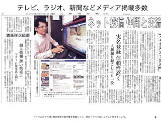 テレビ、ラジオ、新聞などメディア掲載多数
8イーンスパイア(株) 横田秀珠の著作権を尊重しつつ、是非ノウハウはシェアして行きましょう。
 