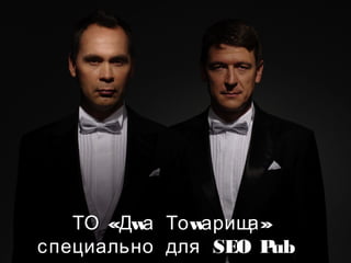 «ТО Д«ТО Дwwа Тоа Тоww »арища»арища
специально дляспециально для SEO PubSEO Pub
 