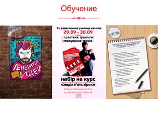 • Мы
• Бурцев
• Бумеранг
• Пряник
Обучение
 