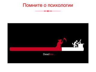 Помните о психологии
 