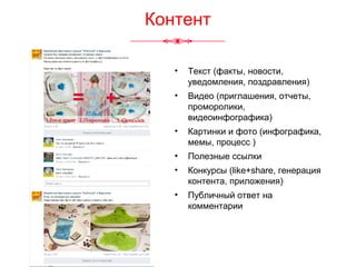 Контент
• Текст (факты, новости,
уведомления, поздравления)
• Видео (приглашения, отчеты,
проморолики,
видеоинфографика)
• Картинки и фото (инфографика,
мемы, процесс )
• Полезные ссылки
• Конкурсы (like+share, генерация
контента, приложения)
• Публичный ответ на
комментарии
 