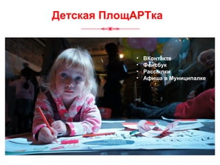 Детская ПлощАРТка
• ВКонтакте
• Фейсбук
• Рассылки
• Афиша в Муниципалке
 