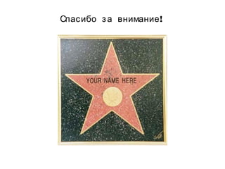 !Спасибо за внимание
 