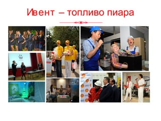 Ивент – топливо пиара
 