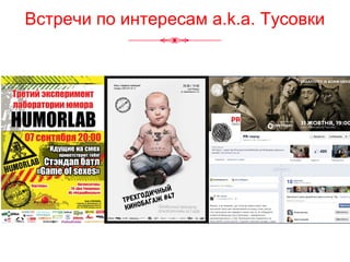 Встречи по интересам a.k.a. Тусовки
 