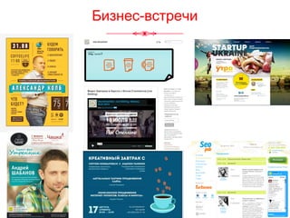 Бизнес-встречи
 