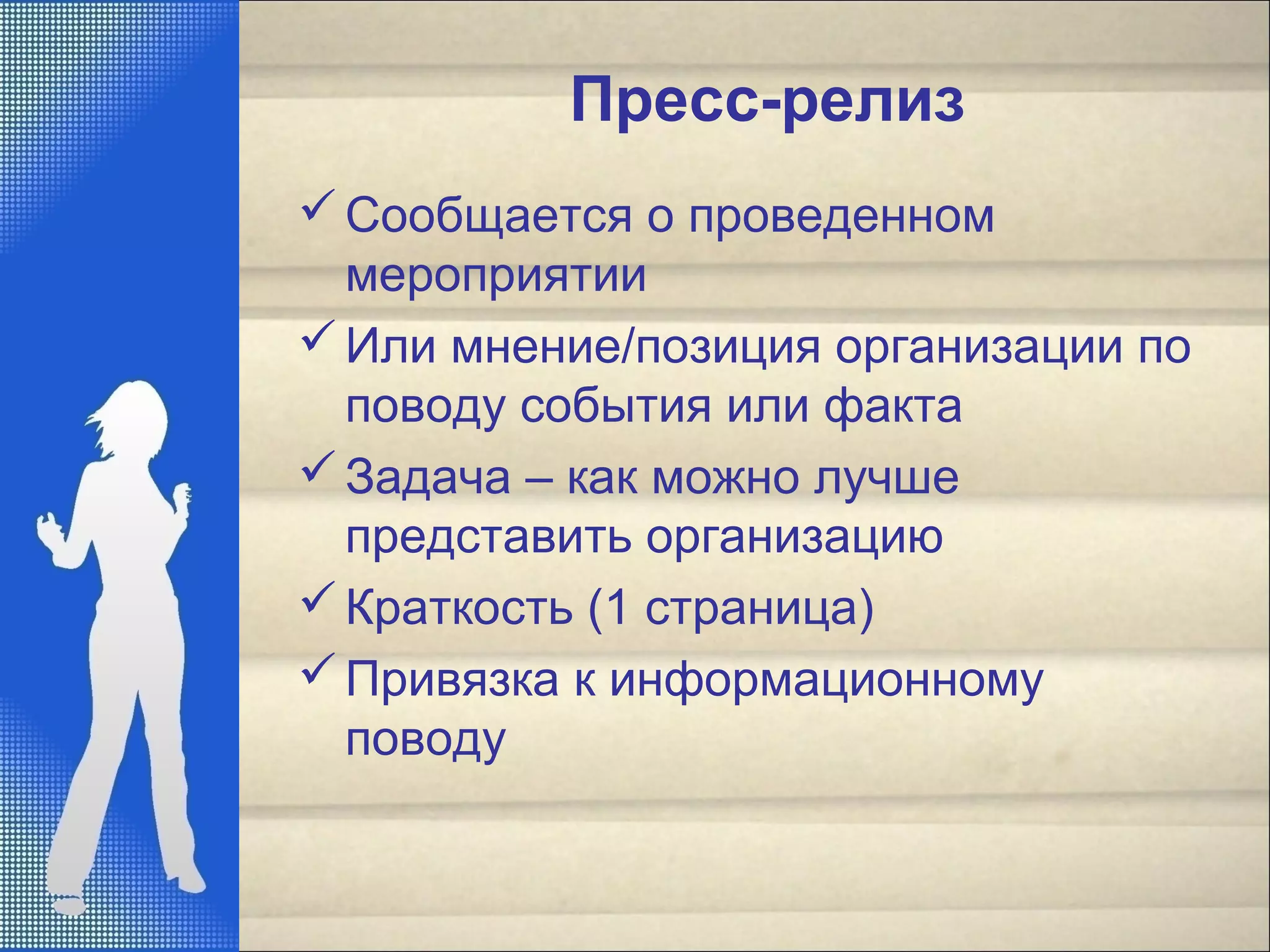 Пресс-релиз
Сообщается о проведенном
мероприятии
Или мнение/позиция организации по
поводу события или факта
Задача – как можно лучше
представить организацию
Краткость (1 страница)
Привязка к информационному
поводу
 