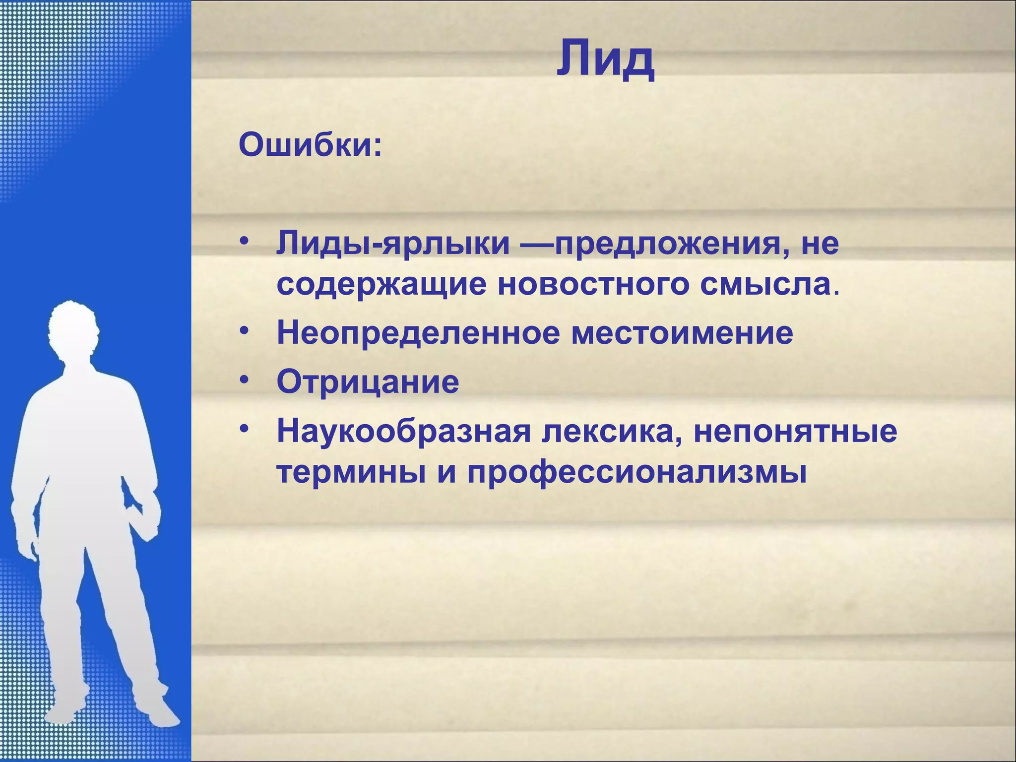 Лид
Ошибки:
• Лиды-ярлыки —предложения, не
содержащие новостного смысла.
• Неопределенное местоимение
• Отрицание
• Наукообразная лексика, непонятные
термины и профессионализмы
 