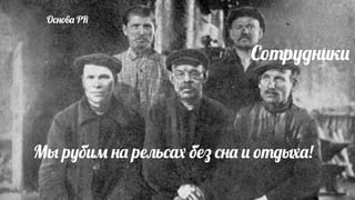 О&$7'! PR

С7%р;:$.3.

М6 р;б.5 $! р#4ь&Z б1 &$! . 7%:6G!!
www.facebook.com/kaise.nobel
Red Keds, 2013

 