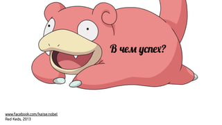 В 8#5 ;&9[?

www.facebook.com/kaise.nobel
Red Keds, 2013

 