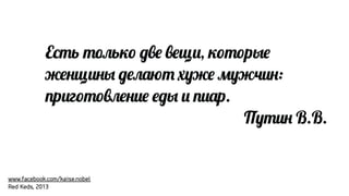 Е&%ь %Cь37 :'# '#щ., 37%7р6#
E#$щ.$6 :#4!F% G;E# 5;H.$:
9р.г7%7'4#$.# #:6 . 9.!р.
П;%.$ В.В.

www.facebook.com/kaise.nobel
Red Keds, 2013

 