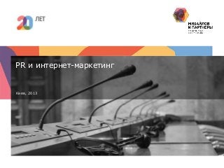 PR и интернет-маркетинг

Киев, 2013

PR и интернет-маркетинг: взаимодействие или противостояниe

 