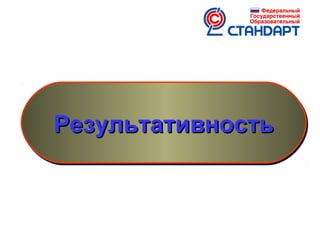 Результативность
Результативность

 