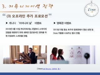 (3) 오프라인 추가 프로모션
▶

▶

Real Beauty: 엄마와 딸 ]

 