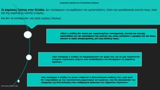 ΔΗΜΟΣΙΕΣ ΣΧΕΣΕΙΣ ΚΑΙ ΠΡΟΣΩΠΙΚΕΣ ΣΧΕΣΕΙΣ
Οι Δημόσιες Σχέσεις στην Ελλάδα, δεν κατάφεραν να κερδίσουν την εμπιστοσύνη, τόσο του εργοδοτικού κοινού τους, όσο
και της ευρύτερης κοινής γνώμης.
Και δεν το κατάφεραν, για τρείς κυρίως λόγους:
Κουτούπης (2006: 24-25)
«Ποτέ ο κλάδος δεν έκανε μια «οργανωμένη» συστηματική, συνεπή και συνεχή
προσπάθεια για την καλλιέργεια της εικόνας του, όπως επιτάσσει ο ορισμός του και όπως
κάνουν οι καλοί επαγγελματίες, για τους πελάτες τους».
«Δεν κατάφερε ο κλάδος να περιχαρακώσει τον χώρο του, για να μην λυμαίνονται
στοιχεία ετερόκλητα, άσχετα, που υποβαθμίζουν και δυσφημούν τις Δημόσιες
Σχέσεις».
«Δεν κατάφερε ο κλάδος να γίνουν σεβαστοί οι δεοντολογικοί κώδικες του, γιατί ποτέ
δεν ασχολήθηκε με την εγκατάσταση μηχανισμών και οργάνων, που θα εξασφάλιζαν την
εφαρμογή της δεοντολογίας στην καθημερινή πρακτική των Δημοσίων Σχέσεων».
 