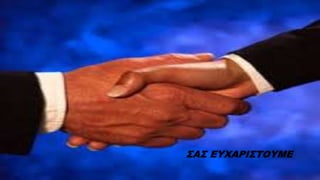 ΣΑΣ ΕΥΧΑΡΙΣΤΟΥΜΕ
 