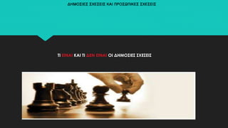 ΔΗΜΟΣΙΕΣ ΣΧΕΣΕΙΣ ΚΑΙ ΠΡΟΣΩΠΙΚΕΣ ΣΧΕΣΕΙΣ
ΤΙ ΕΙΝΑΙ ΚΑΙ ΤΙ ΔΕΝ ΕΙΝΑΙ ΟΙ ΔΗΜΟΣΙΕΣ ΣΧΕΣΕΙΣ
 